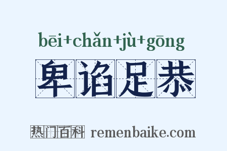 卑谄足恭是什么意思的图片